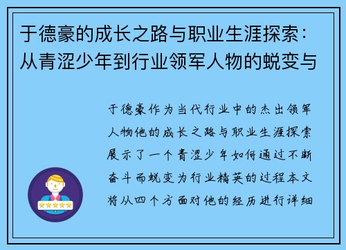 于德豪的成长之路与职业生涯探索：从青涩少年到行业领军人物的蜕变与奋斗