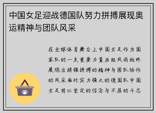 中国女足迎战德国队努力拼搏展现奥运精神与团队风采