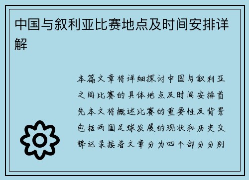 中国与叙利亚比赛地点及时间安排详解