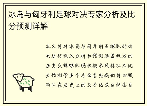 冰岛与匈牙利足球对决专家分析及比分预测详解