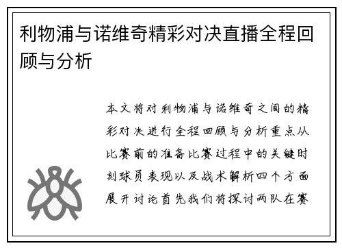 利物浦与诺维奇精彩对决直播全程回顾与分析