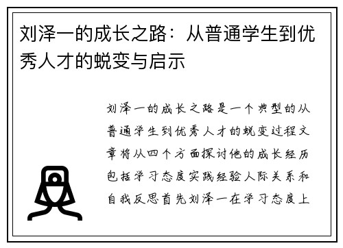 刘泽一的成长之路：从普通学生到优秀人才的蜕变与启示
