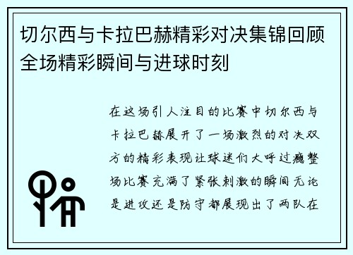 切尔西与卡拉巴赫精彩对决集锦回顾全场精彩瞬间与进球时刻