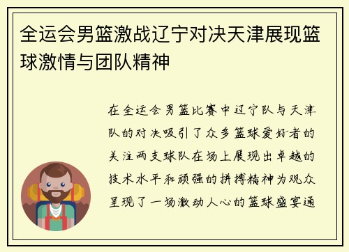 全运会男篮激战辽宁对决天津展现篮球激情与团队精神