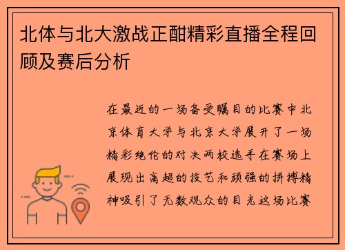 北体与北大激战正酣精彩直播全程回顾及赛后分析
