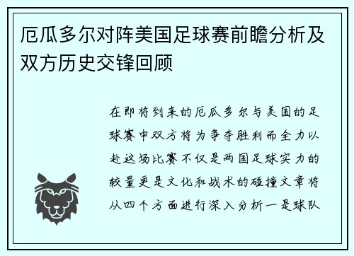 厄瓜多尔对阵美国足球赛前瞻分析及双方历史交锋回顾