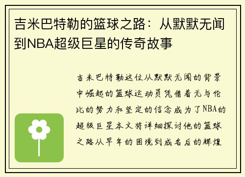 吉米巴特勒的篮球之路：从默默无闻到NBA超级巨星的传奇故事