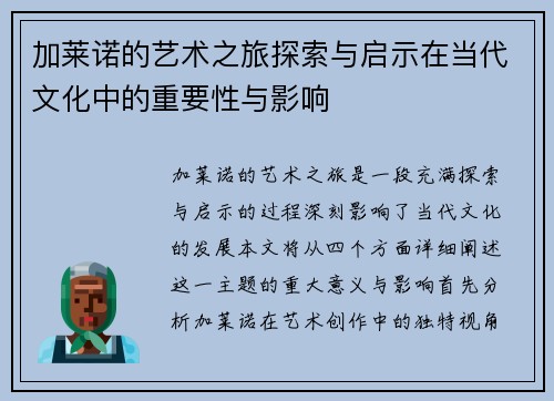 加莱诺的艺术之旅探索与启示在当代文化中的重要性与影响