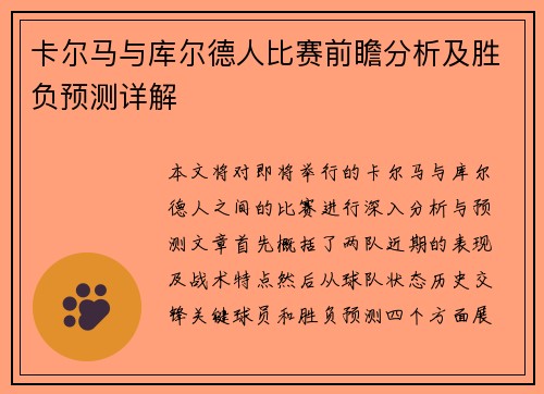 卡尔马与库尔德人比赛前瞻分析及胜负预测详解