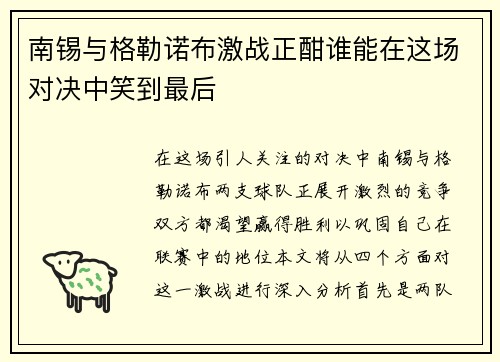 南锡与格勒诺布激战正酣谁能在这场对决中笑到最后