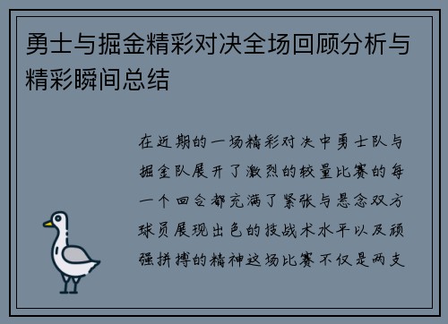 勇士与掘金精彩对决全场回顾分析与精彩瞬间总结