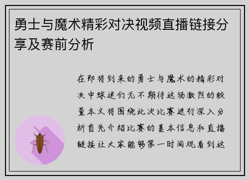勇士与魔术精彩对决视频直播链接分享及赛前分析
