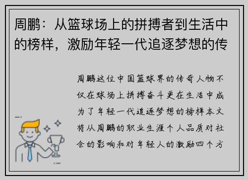 周鹏：从篮球场上的拼搏者到生活中的榜样，激励年轻一代追逐梦想的传奇之路