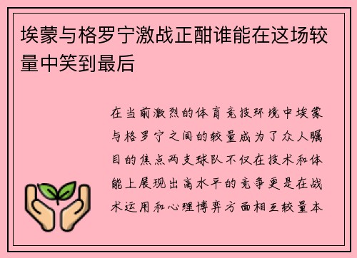 埃蒙与格罗宁激战正酣谁能在这场较量中笑到最后