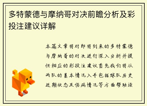 多特蒙德与摩纳哥对决前瞻分析及彩投注建议详解