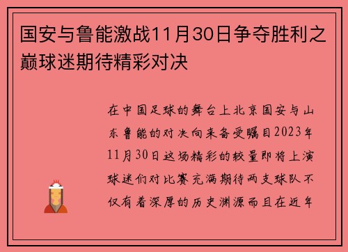 国安与鲁能激战11月30日争夺胜利之巅球迷期待精彩对决