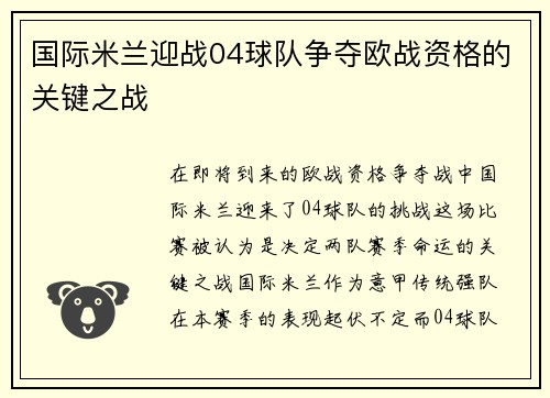 国际米兰迎战04球队争夺欧战资格的关键之战