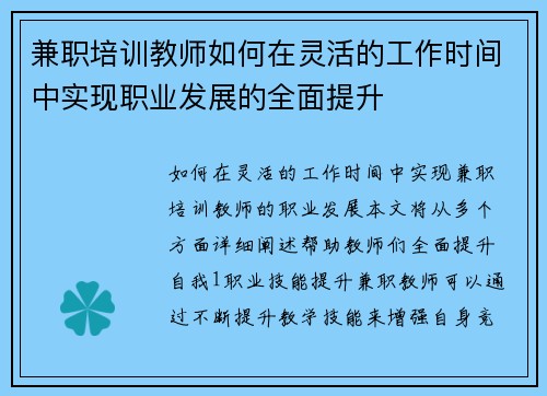 兼职培训教师如何在灵活的工作时间中实现职业发展的全面提升