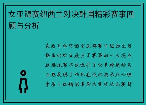 女亚锦赛纽西兰对决韩国精彩赛事回顾与分析