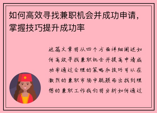 如何高效寻找兼职机会并成功申请，掌握技巧提升成功率
