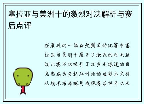 塞拉亚与美洲十的激烈对决解析与赛后点评