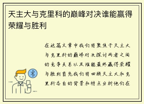 天主大与克里科的巅峰对决谁能赢得荣耀与胜利