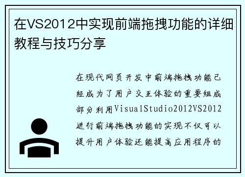 在VS2012中实现前端拖拽功能的详细教程与技巧分享
