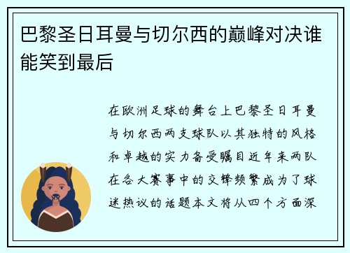 巴黎圣日耳曼与切尔西的巅峰对决谁能笑到最后