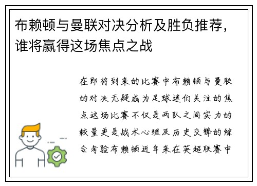 布赖顿与曼联对决分析及胜负推荐，谁将赢得这场焦点之战
