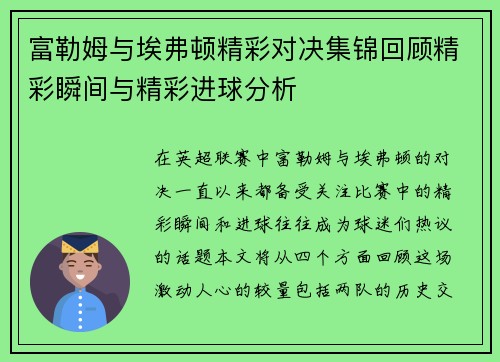 富勒姆与埃弗顿精彩对决集锦回顾精彩瞬间与精彩进球分析