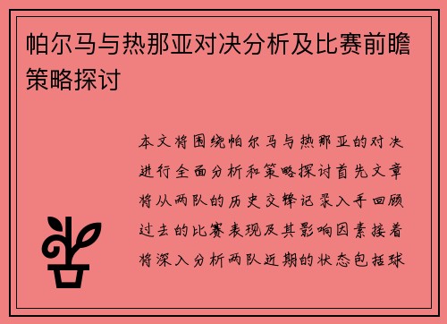 帕尔马与热那亚对决分析及比赛前瞻策略探讨