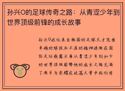 孙兴O的足球传奇之路：从青涩少年到世界顶级前锋的成长故事