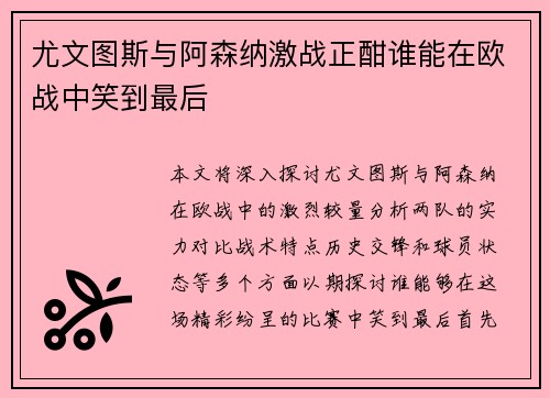 尤文图斯与阿森纳激战正酣谁能在欧战中笑到最后