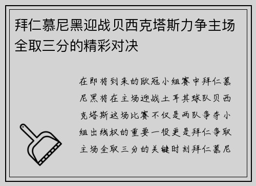 拜仁慕尼黑迎战贝西克塔斯力争主场全取三分的精彩对决