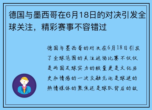 德国与墨西哥在6月18日的对决引发全球关注，精彩赛事不容错过