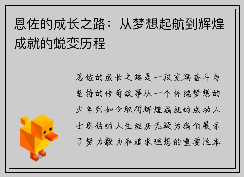 恩佐的成长之路：从梦想起航到辉煌成就的蜕变历程