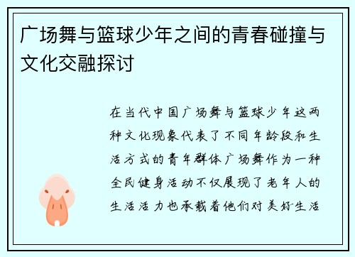 广场舞与篮球少年之间的青春碰撞与文化交融探讨