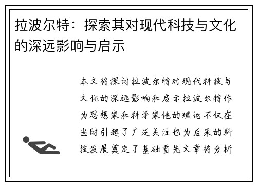 拉波尔特：探索其对现代科技与文化的深远影响与启示