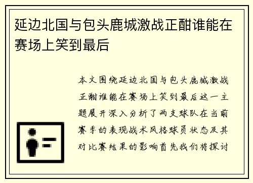 延边北国与包头鹿城激战正酣谁能在赛场上笑到最后