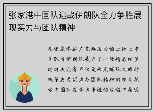 张家港中国队迎战伊朗队全力争胜展现实力与团队精神