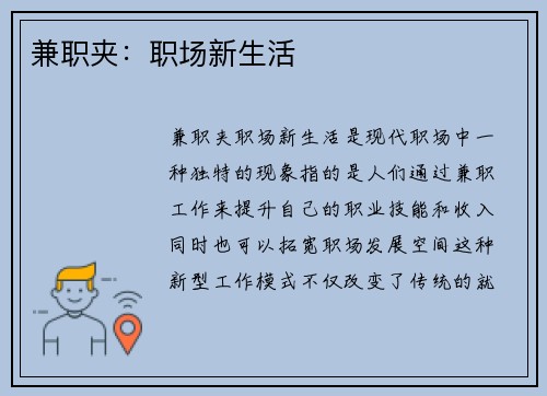 兼职夹：职场新生活