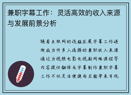 兼职字幕工作：灵活高效的收入来源与发展前景分析
