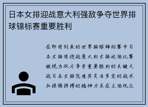 日本女排迎战意大利强敌争夺世界排球锦标赛重要胜利