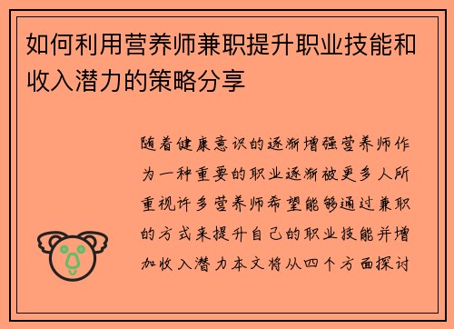 如何利用营养师兼职提升职业技能和收入潜力的策略分享