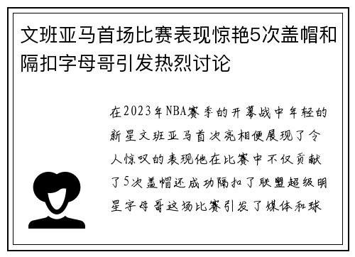 文班亚马首场比赛表现惊艳5次盖帽和隔扣字母哥引发热烈讨论