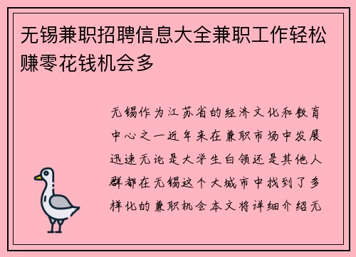 无锡兼职招聘信息大全兼职工作轻松赚零花钱机会多