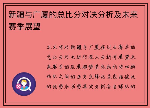 新疆与广厦的总比分对决分析及未来赛季展望