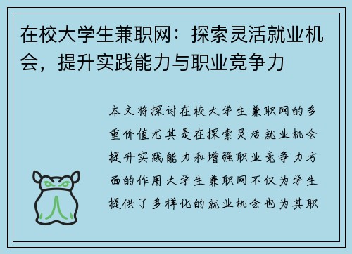 在校大学生兼职网：探索灵活就业机会，提升实践能力与职业竞争力