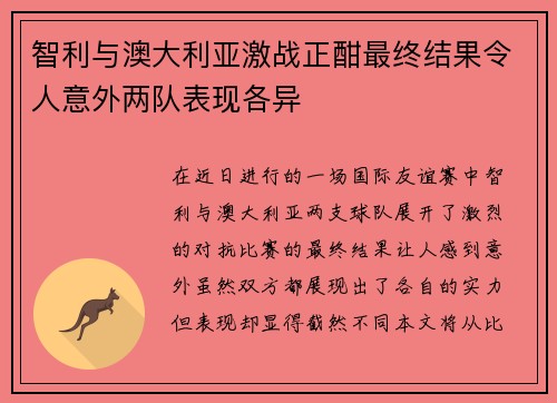 智利与澳大利亚激战正酣最终结果令人意外两队表现各异