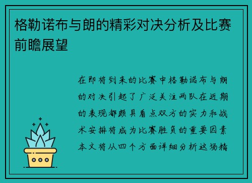 格勒诺布与朗的精彩对决分析及比赛前瞻展望